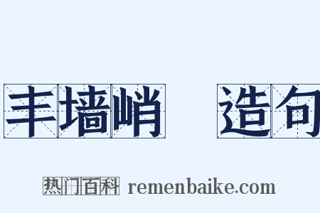 丰墙峭阯造句是什么意思的图片